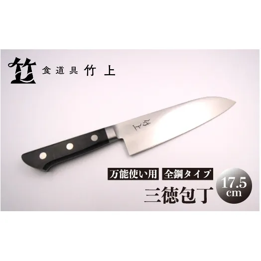 【京都 食道具竹上】 三徳包丁 17.5cm （万能使い用 全鋼タイプ）食道具竹上 鋼 鋼包丁 文化包丁 日本製 高級 切れる キッチン用品 キッチン さんとくほうちょう ぶんかぼうちょう ナイフ 雑貨 日用品