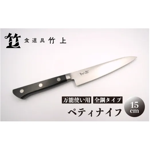 【京都 食道具竹上】 ペティナイフ 15cm （万能使い用 全鋼タイプ）食道具竹上 鋼 包丁 鋼包丁 日本製 高級 切れる キッチン用品 キッチン 雑貨 日用品