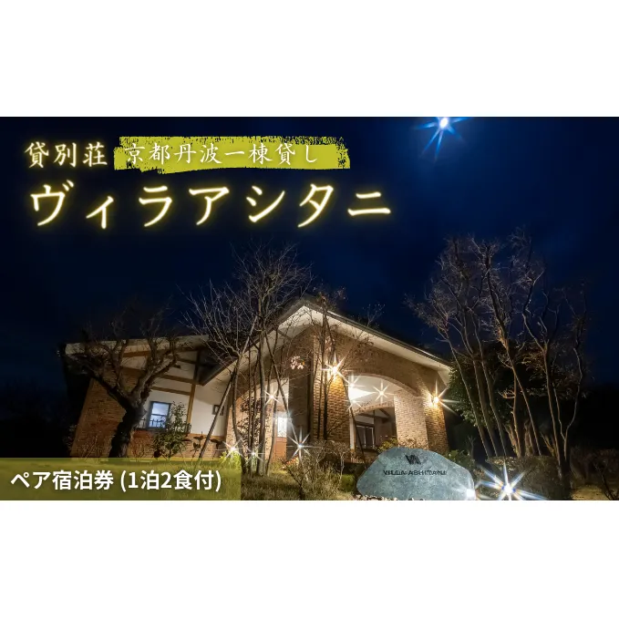 旅行 京都 京都丹波一棟貸しヴィラアシタニ 1泊2食付き ペア 宿泊券 一棟貸し 1組限定 貸し別荘 洋館 宿泊プラン 関西 宿泊補助券 施設利用券 チケット 旅行券 宿泊 旅館 ホテル バーベキュー 焚き火 ワイン お酒 プレゼント 