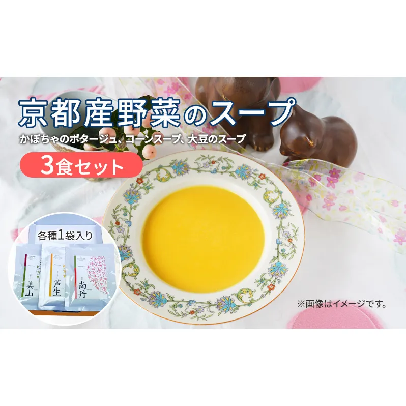 京都南丹の野菜にこだわった　京都産野菜のスープ3食セット