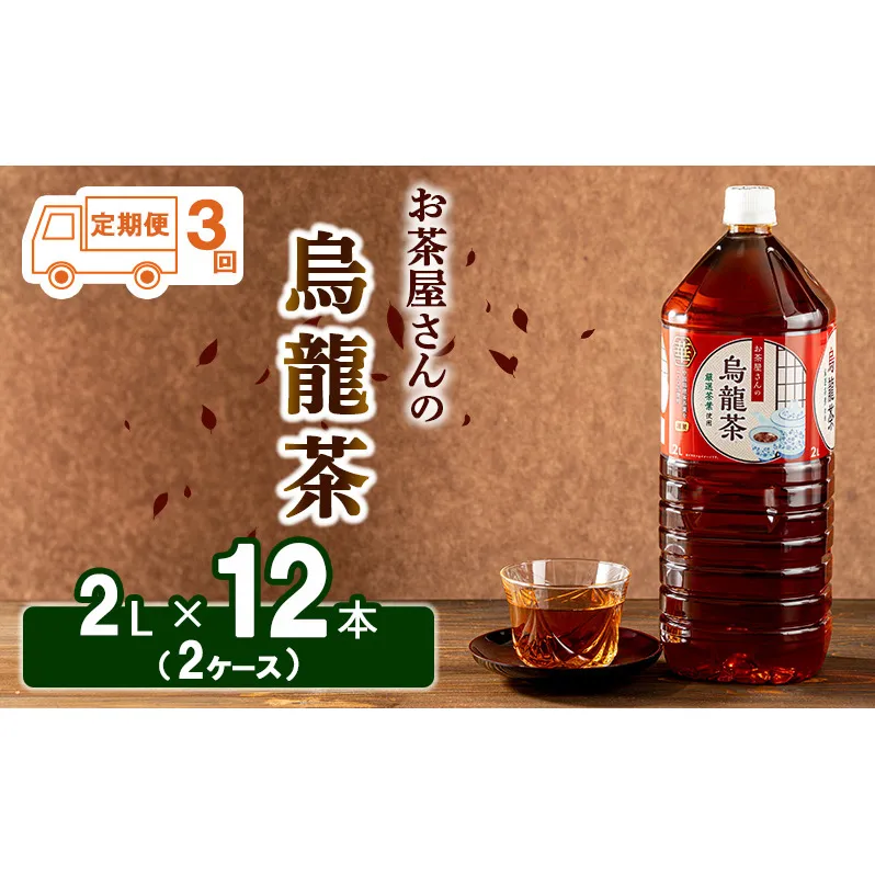 【ふるさと納税】【3回定期】烏龍茶 ウーロン茶 2L 12本 飲み物 飲料 ドリンク 水分補給 ヘルシー 食事のおともに 飲料類 お茶 ソフトドリンク 厳選茶葉 旨味 純水仕立て ストック 