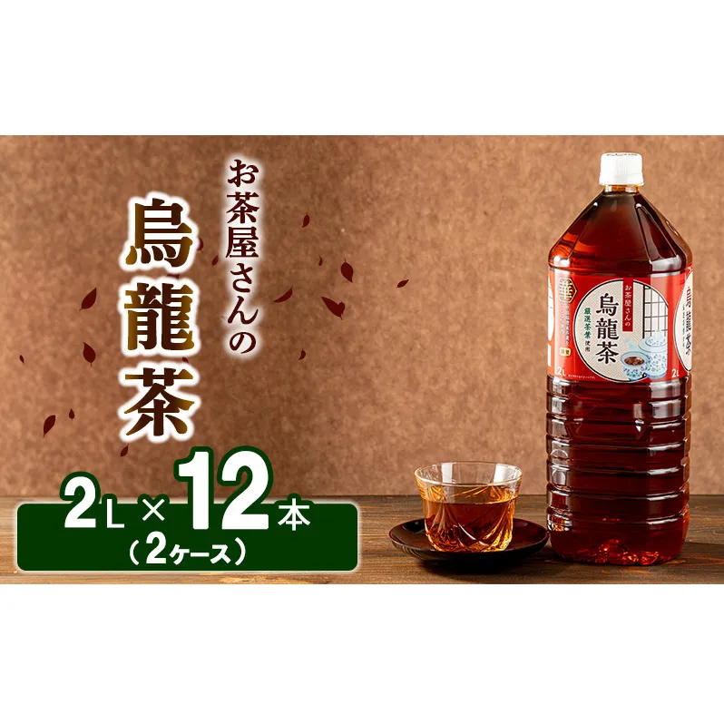 【ふるさと納税】烏龍茶 ウーロン茶 2L 12本 飲み物 飲料 ドリンク 水分補給 ヘルシー 食事のおともに 飲料類 お茶 ソフトドリンク 厳選茶葉 旨味 純水仕立て ストック 
