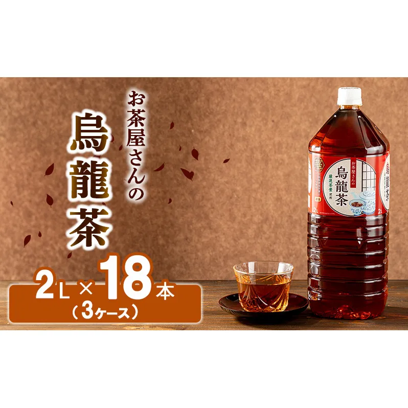 【ふるさと納税】烏龍茶 ウーロン茶 2L 18本 飲み物 飲料 ドリンク 水分補給 ヘルシー 食事のおともに 飲料類 お茶 ソフトドリンク 厳選茶葉 旨味 純水仕立て ストック 