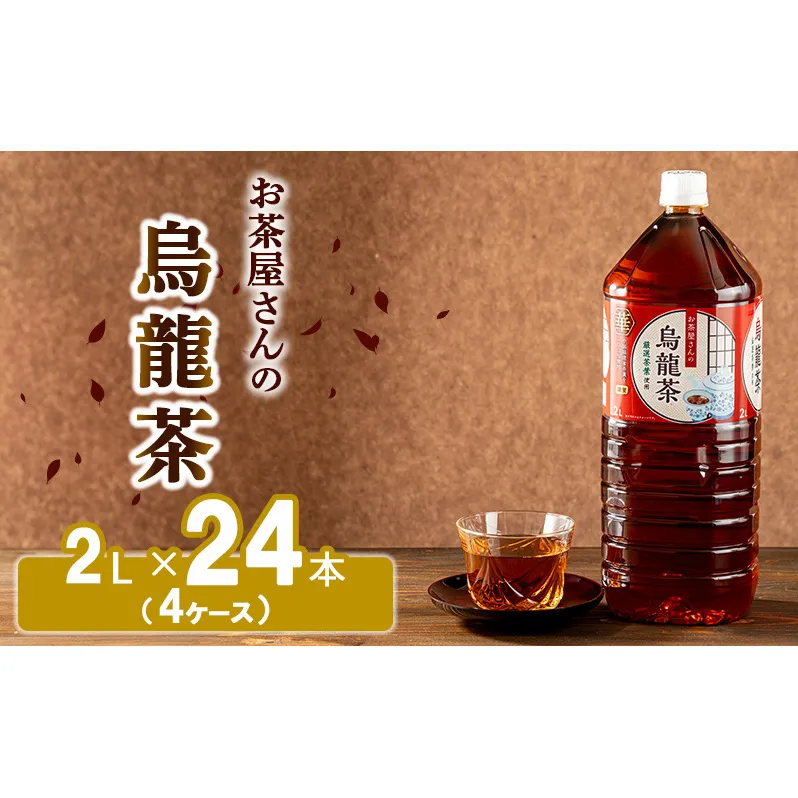 【ふるさと納税】烏龍茶 ウーロン茶 2L 24本 飲み物 飲料 ドリンク 水分補給 ヘルシー 食事のおともに 飲料類 お茶 ソフトドリンク 厳選茶葉 旨味 純水仕立て ストック 