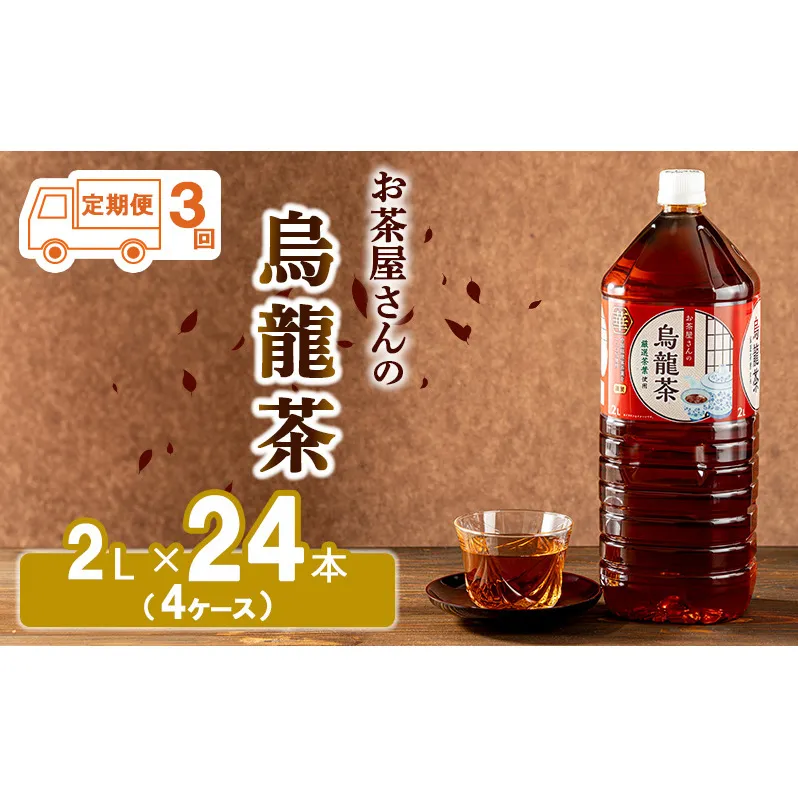 【ふるさと納税】【3回定期】烏龍茶 ウーロン茶 2L 24本 飲み物 飲料 ドリンク 水分補給 ヘルシー 食事のおともに 飲料類 お茶 ソフトドリンク 厳選茶葉 旨味 純水仕立て ストック 
