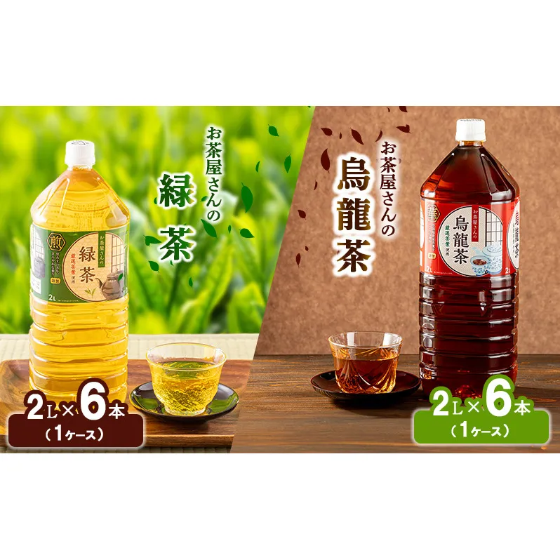 【ふるさと納税】緑茶 烏龍茶 セット 2L 12本 お茶 煎茶 日本茶 ウーロン茶 飲み物 飲料 ドリンク ヘルシー 水分補給 飲みやすい 食事のおともに ペットボトル飲料 純水仕立て ソフトドリンク