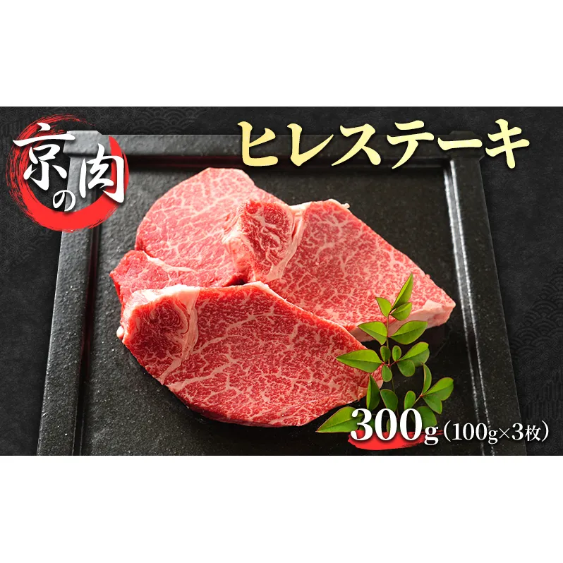 京の肉　ヒレステーキ　300ｇ(100ｇ×3）