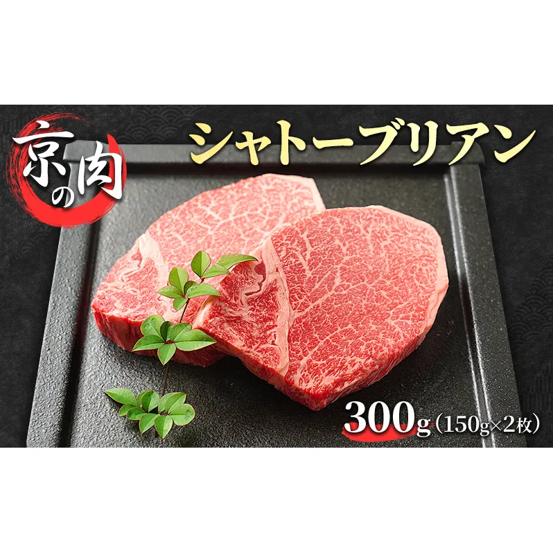 シャトーブリアン 京の肉 300g (150g×2枚) 希少部位 フィレ ブランド牛 黒毛和牛 和牛 牛 牛肉 お肉 肉 ステーキ肉 ステーキ ヒレ フィレ肉 ヒレ肉 最高級 冷蔵 京都 京都府 南丹市