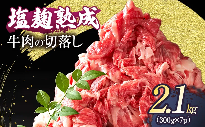 【訳あり】牛肉 切り落とし 2.1(300g×7パック) 塩麹熟成 穀物肥育牛 小分け 焼き肉 焼肉 BBQ バーベキュー お肉 牛 肉 冷凍 大量 京都 