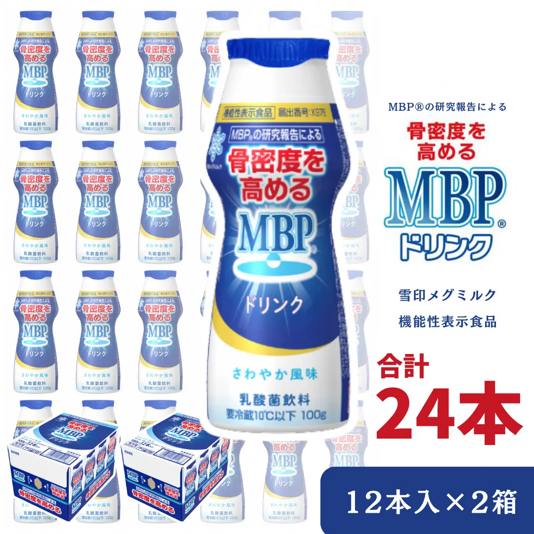 機能性表示食品 MBPドリンク 2箱詰合せ 100g×24本 骨密度 雪印 メグミルク MBP 健康 サポート カルシウム 機能性表示食品 乳酸菌 飲料 健康 ドリンク まとめ買い 京都府 南丹市