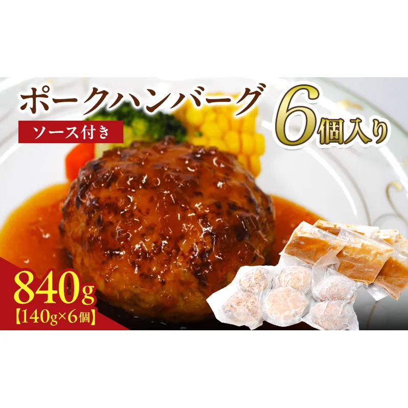 京都府 南丹市産 ポークハンバーグ6個入り（ 調理済み ・ 冷凍食品 ） ハンバーグ 豚  ポーク シャリアピン 真空パック 温めるだけ 南丹市