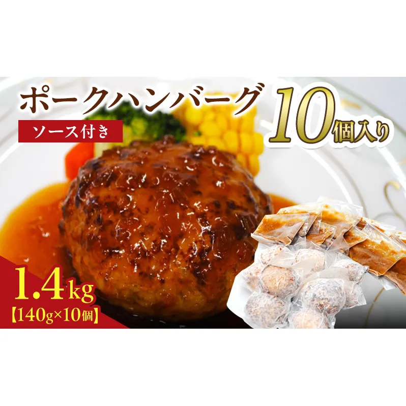 京都府 南丹市産 ポークハンバーグ10個入り（ 調理済み ・ 冷凍食品 ） ハンバーグ 豚  ポーク シャリアピン 真空パック 温めるだけ 南丹市