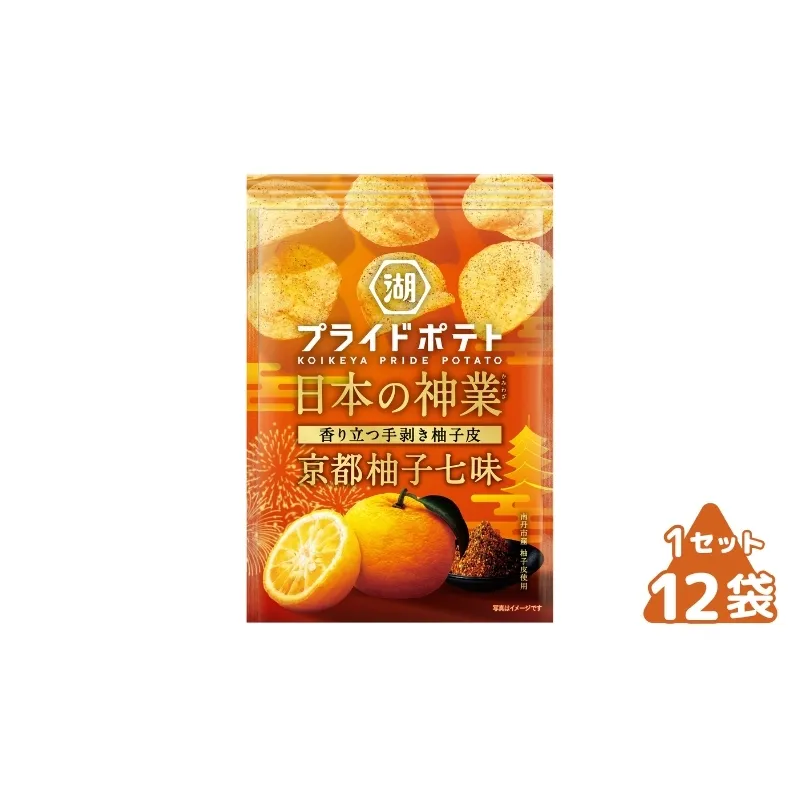 湖池屋 プライドポテト 日本の神業 京都柚子七味 12袋 セット 詰め合わせ ポテトチップス 柚子七味 スナック お菓子 菓子 おやつ スナック菓子 駄菓子 食品 食料品 京都 京都府 南丹市