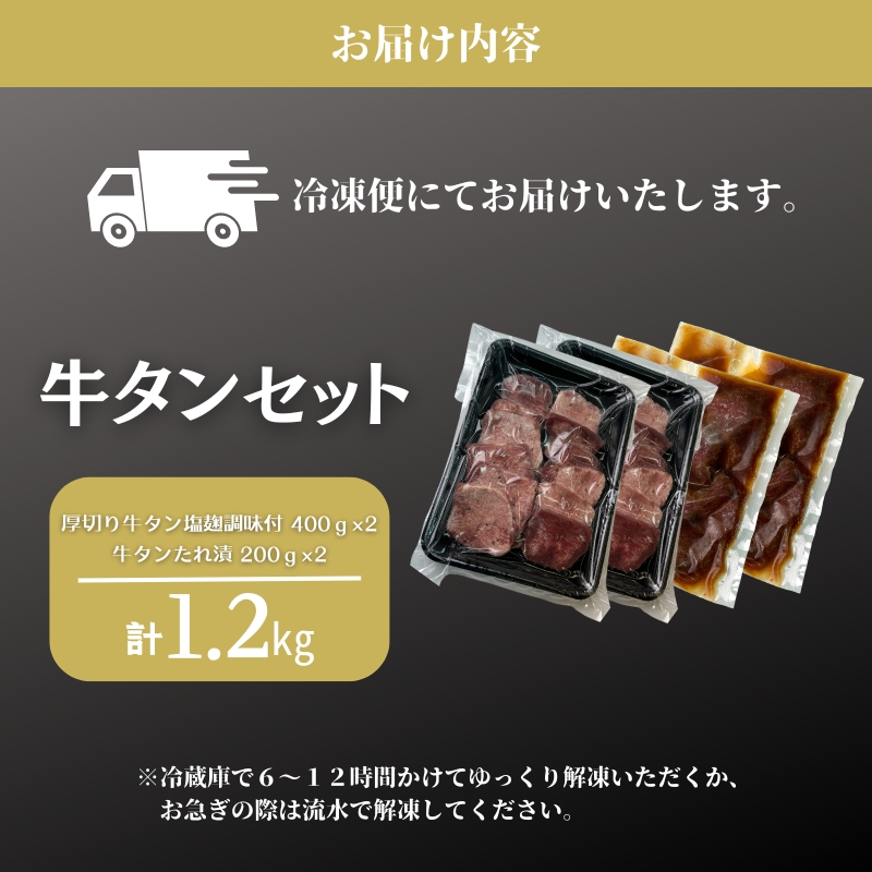 牛タン 1.2kg セット 厚切り牛タン 塩麹調味 たれ漬け
