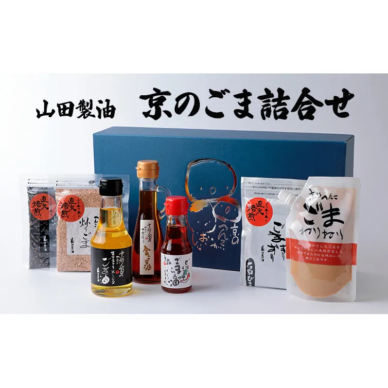 山田製油 京のごま 詰め合わせ ごま セット ごま油 エキストラバージン 