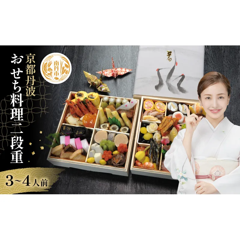 【京都府南丹市】おせち 京都丹波 八光館 おせち料理 二段重(3～4人前）12月31日お届け お節 正月 年末 迎春 冷蔵 ギフト お取り寄せ プレゼント グルメ 縁起物 国内産 南丹市 京都府