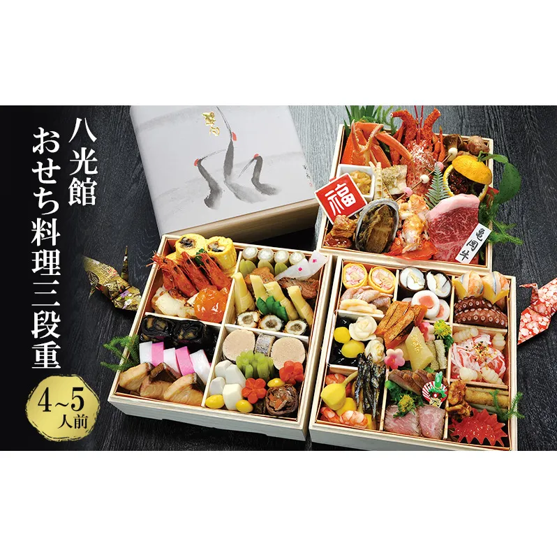 おせち 京都丹波 八光館 おせち料理 三段重(4～5人前）12月31日お届け お節 正月 年末 迎春 冷蔵 ギフト お取り寄せ プレゼント グルメ 縁起物 国内産 南丹市 京都府