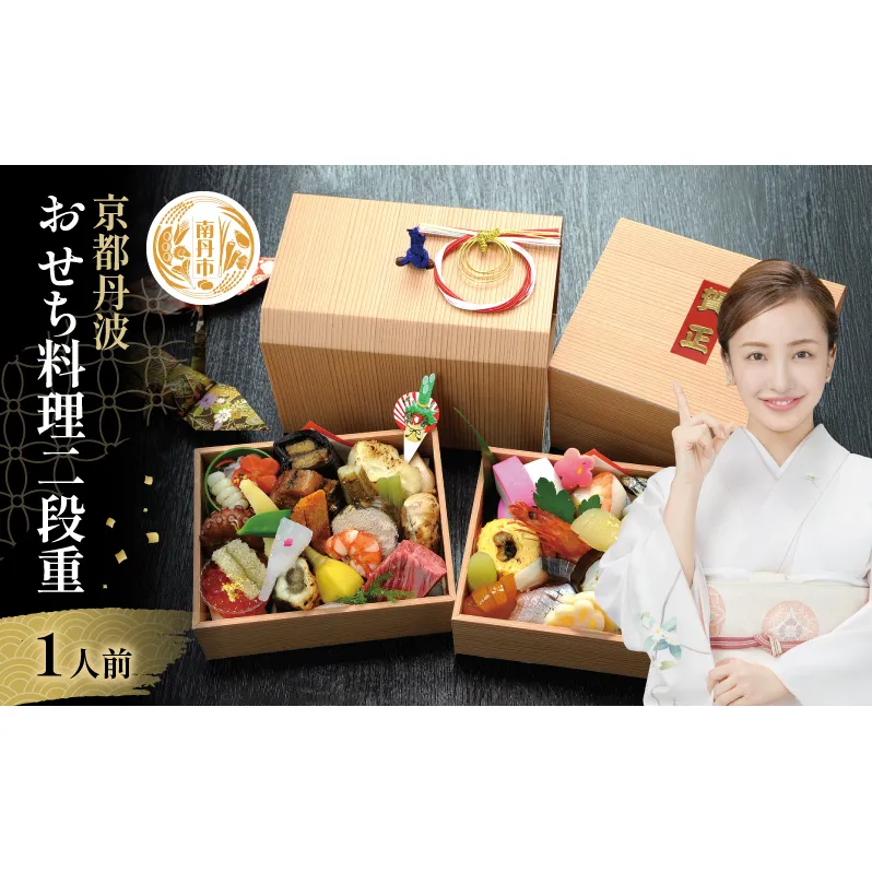 【京都府南丹市】おせち 京都丹波 八光館 おせち料理 二段重(1人前）12月31日お届け お節 正月 年末 迎春 冷蔵 ギフト お取り寄せ プレゼント グルメ 縁起物 国内産 南丹市 京都府
