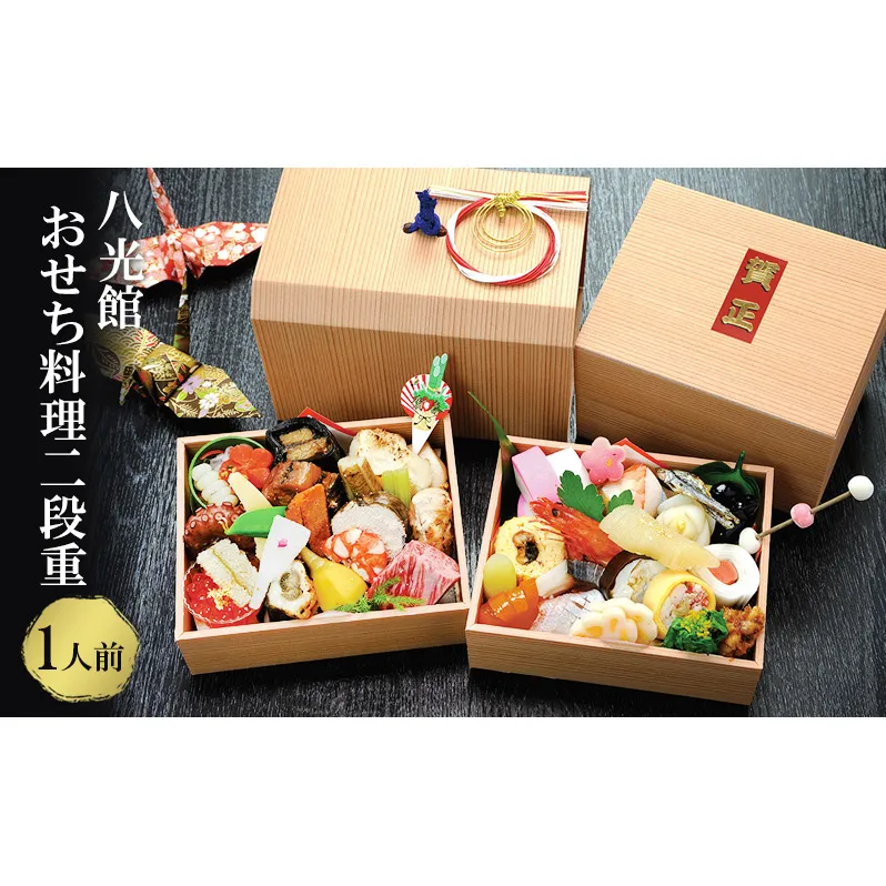 【京都府南丹市】おせち 京都丹波 八光館 おせち料理 二段重(1人前）12月31日お届け お節 正月 年末 迎春 冷蔵 ギフト お取り寄せ プレゼント グルメ 縁起物 国内産 南丹市 京都府