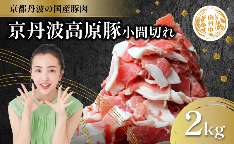 国産豚肉 小間切れ 2kg 京丹波高原豚