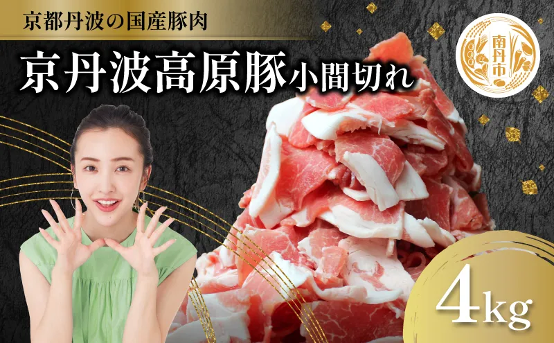国産豚肉 小間切れ 4kg 京丹波高原豚
