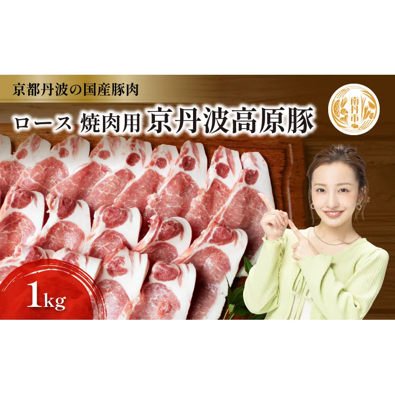 国産豚肉 焼肉用 ロース 1kg 京丹波高原豚