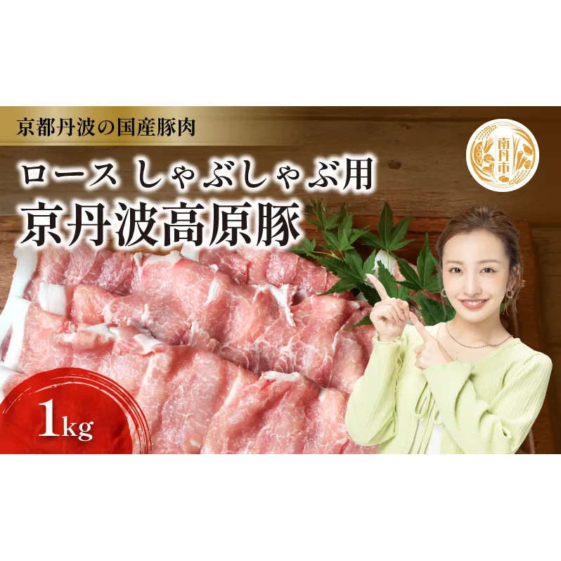 国産豚肉 しゃぶしゃぶ用 ロース肉 1kg 京丹波高原豚 ブランド豚 ブランド豚肉 豚肉 豚 お肉 肉 国産 国産肉 しゃぶしゃぶ しゃぶしゃぶ用 しゃぶしゃぶ用肉 豚しゃぶ 豚しゃぶ肉 豚ロース 豚ロース肉 京都 京都府 南丹市