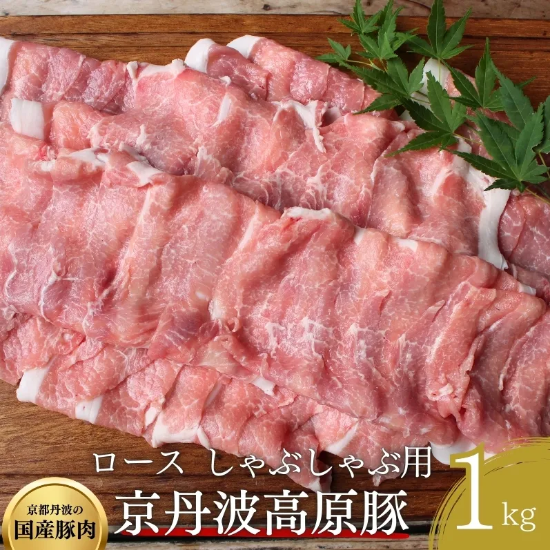 国産豚肉 しゃぶしゃぶ用 ロース肉 1kg 京丹波高原豚 ブランド豚 ブランド豚肉 豚肉 豚 お肉 肉 国産 国産肉 しゃぶしゃぶ しゃぶしゃぶ用 しゃぶしゃぶ用肉 豚しゃぶ 豚しゃぶ肉 豚ロース 豚ロース肉 京都 京都府 南丹市