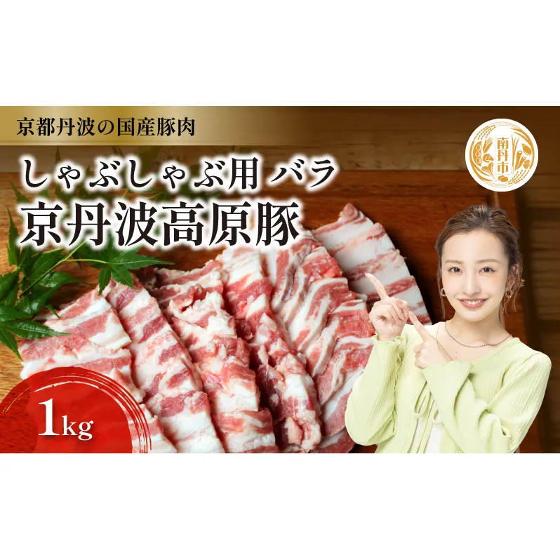 国産豚肉 しゃぶしゃぶ用 バラ肉 1kg 京丹波高原豚 ブランド豚 ブランド豚肉 豚肉 三元豚 豚 お肉 肉 国産 国産肉 しゃぶしゃぶ しゃぶしゃぶ用 しゃぶしゃぶ用肉 豚しゃぶ 豚しゃぶ肉 豚バラ 豚バラ肉 京都 京都府 南丹市