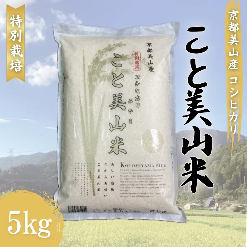 新米 令和6年産 コシヒカリ こと美山米 5kg 米 白米 精米 お米 こめ コメ こしひかり 令和6年 特別栽培米 ご飯 ごはん 京都 京都府 南丹市