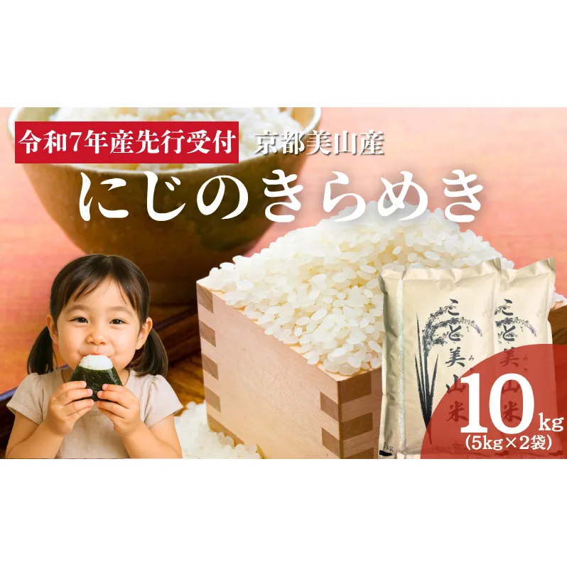 令和7年度産 新米予約 にじのきらめき 10kg 美山町産 こと美山米 特別栽培米【2025年11月以降順次発送】