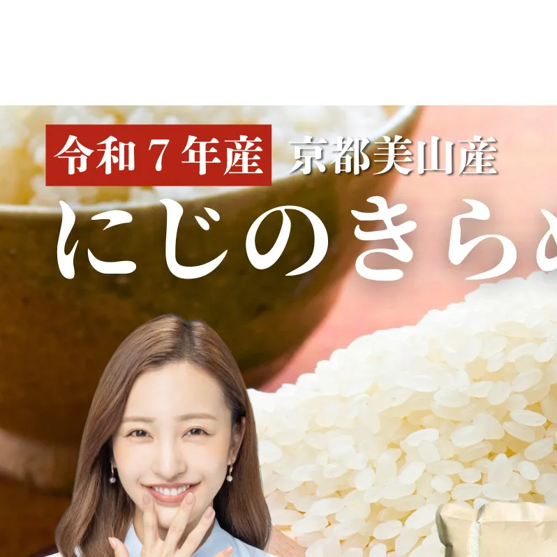 令和7年度産 にじのきらめき 10kg 美山町産 こと美山米 特別栽培米【2026年1月以降順次発送】