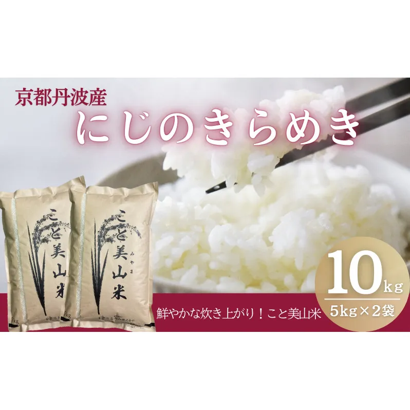 令和7年度産 にじのきらめき 10kg 美山町産 こと美山米 特別栽培米【2026年1月以降順次発送】