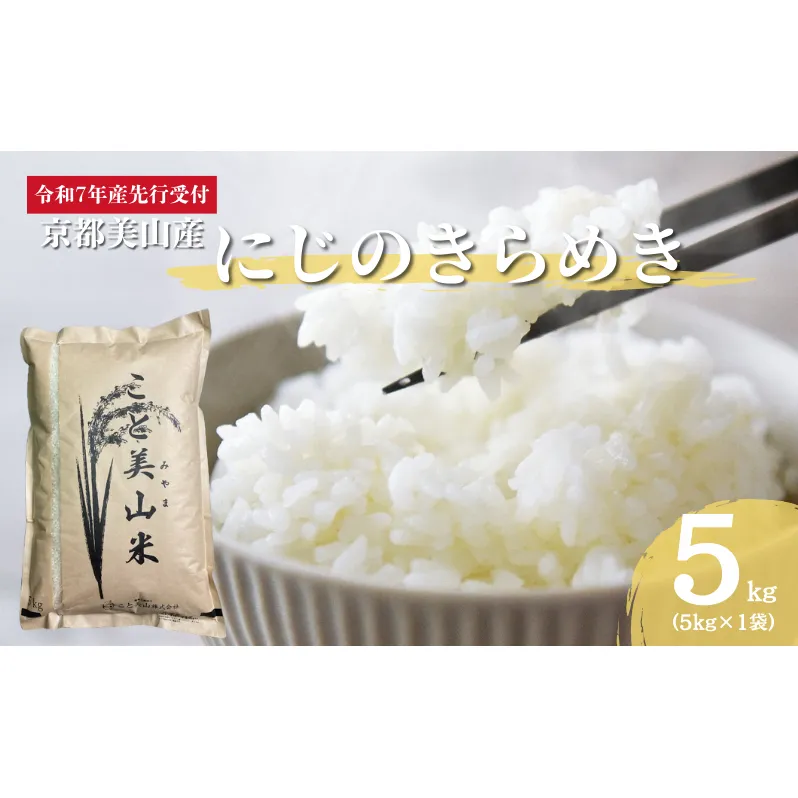 令和7年度産 新米予約 にじのきらめき 5kg 美山町産 こと美山米 特別栽培米【2025年11月以降順次発送】