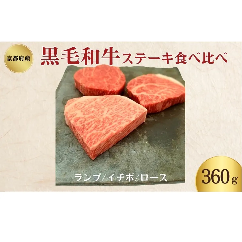 黒毛和牛 ステーキ 食べ比べセット 360g ランプ イチボ ロース 各120g セット 詰め合わせ 和牛 ブランド牛 国産牛肉 国産牛 牛 牛肉 お肉 肉 ステーキ肉 ステーキセット 牛ステーキ 牛ステーキ肉 食べ比べ アウトドア キャンプ 京都 京都府 南丹市