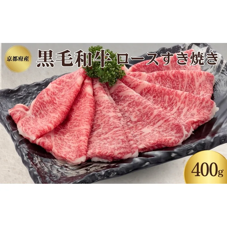 黒毛和牛 ロース すき焼き用 400g 和牛 国産牛 国産牛肉 牛肉 牛 お肉 肉 牛ロース ロース肉 すき焼き すき焼き用肉 京都 京都府 南丹市 