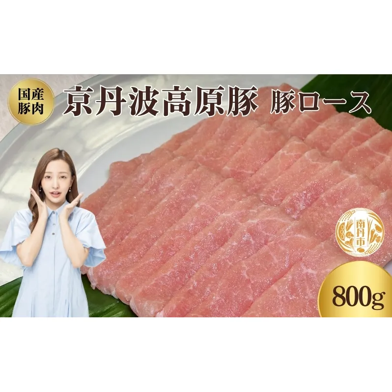 国産豚肉 豚ロース 800g 京丹波高原豚 ブランド豚 ブランド豚肉 豚肉 豚 お肉 肉 ロース ロース肉 国産 国産肉 しゃぶしゃぶ しゃぶしゃぶ用 しゃぶしゃぶ用肉 豚しゃぶ 豚しゃぶ肉 京都 京都府 南丹市