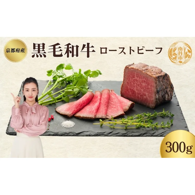 ローストビーフ 300g 黒毛和牛 和牛 ブランド牛 国産牛肉 国産牛 牛 牛肉 お肉 肉 黒毛和牛ローストビーフ ローストビーフソース セット 詰め合わせ ソース 惣菜 おかず 夕飯 ディナー パーティー パーティーメニュー 京都 京都府 南丹市