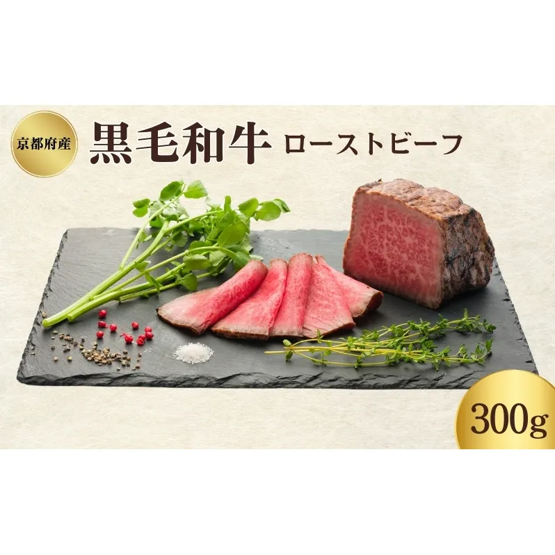 ローストビーフ 300g 黒毛和牛 和牛 ブランド牛 国産牛肉 国産牛 牛 牛肉 お肉 肉 黒毛和牛ローストビーフ ローストビーフソース セット 詰め合わせ ソース 惣菜 おかず 夕飯 ディナー パーティー パーティーメニュー 京都 京都府 南丹市