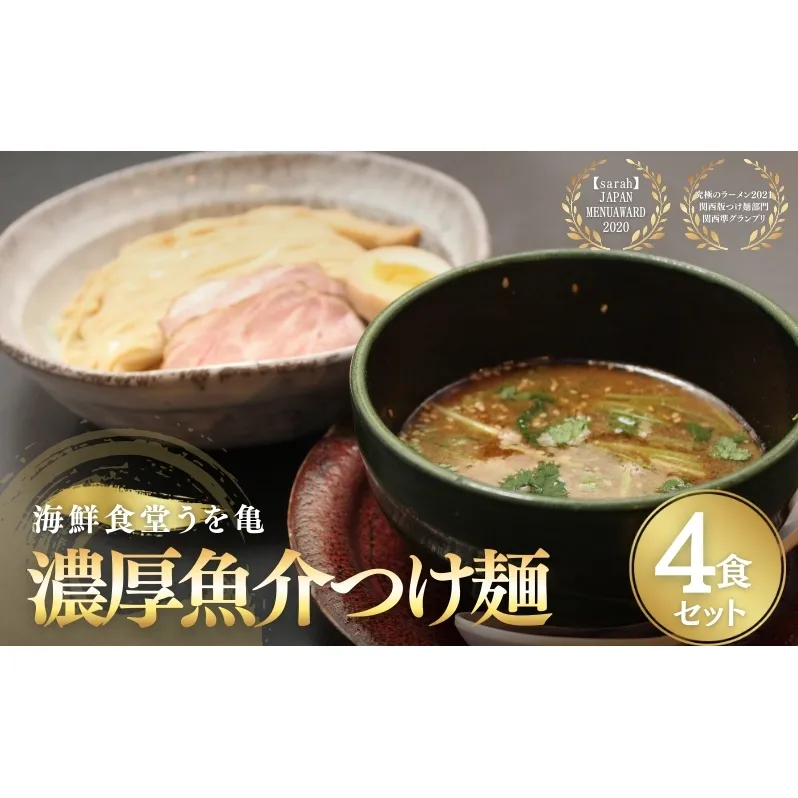 濃厚魚介つけ麺 4食セット ラーメン らーめん 冷凍らーめん 冷凍ラーメン お土産 お家 お取り寄せ 濃厚 魚介 スープ 南丹市 京都【25年1月下旬以降順次発送】