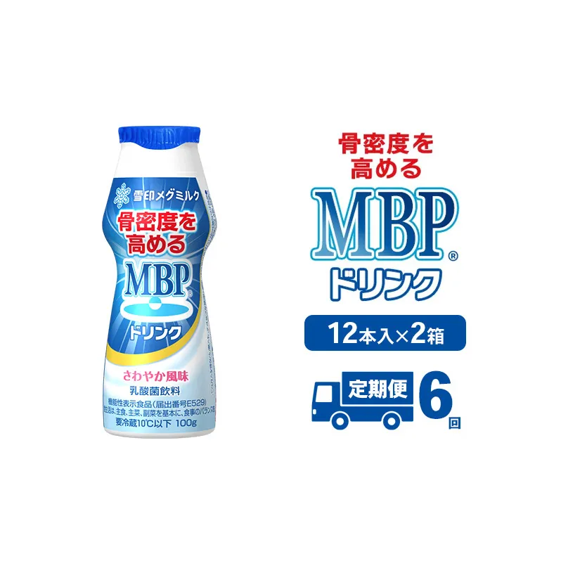 ドリンク 【6カ月定期便】機能性表示食品 MBPドリンク 2箱詰合せ セット 定期便 健康 サポート カルシウム 骨密度 南丹市 京都府