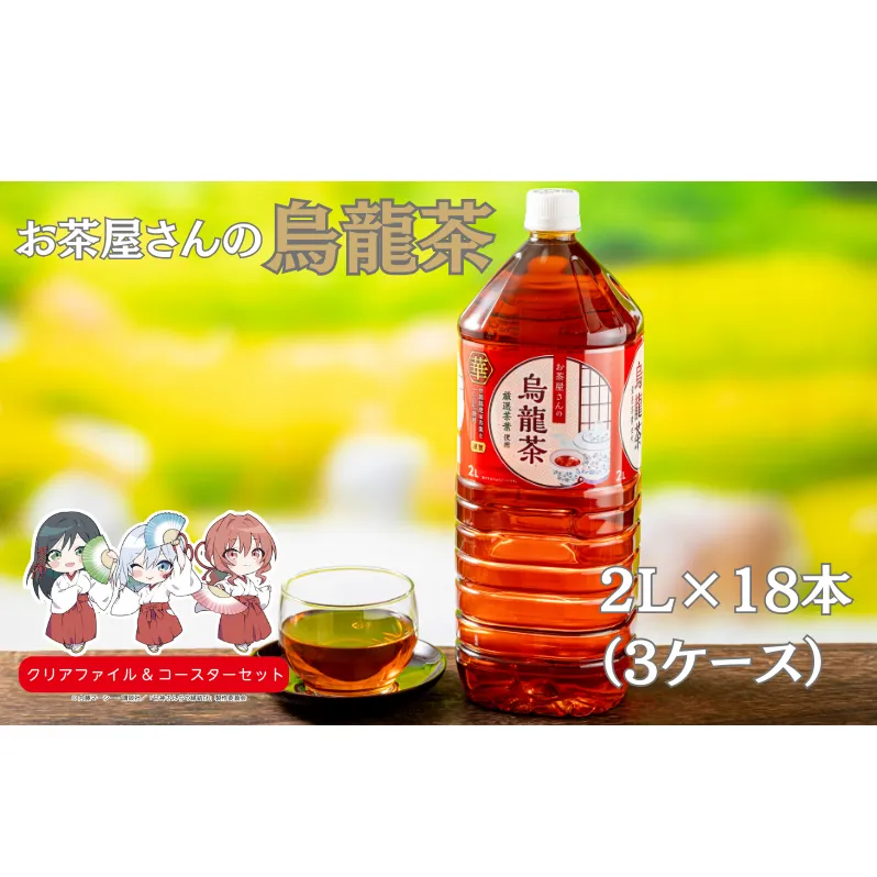 お茶屋さんの烏龍茶　2Lペットボトル×18本　南丹市×「甘神さんちの縁結び」コラボクリアファイルとコースターのセット付き！