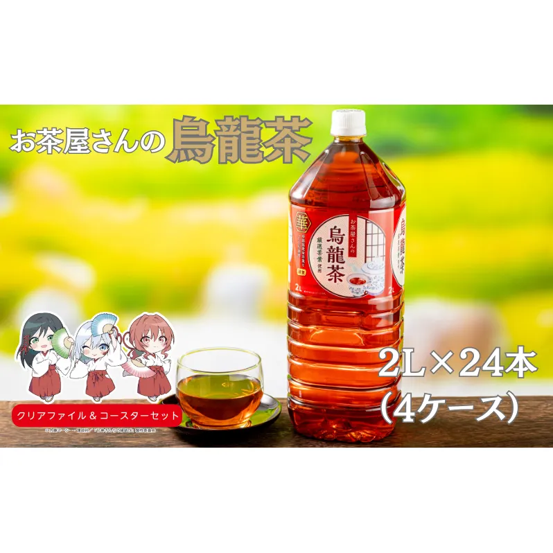 お茶屋さんの烏龍茶　2Lペットボトル×24本　南丹市×「甘神さんちの縁結び」コラボクリアファイルとコースターのセット付き！