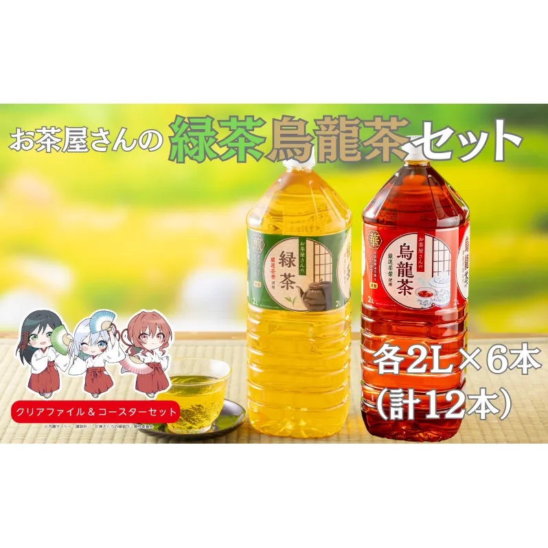 お茶屋さんの緑茶・烏龍茶セット 2Lペットボトル×12本　南丹市×「甘神さんちの縁結び」コラボクリアファイルとコースターのセット付き！