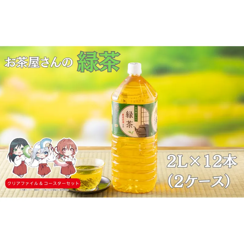 お茶屋さんの緑茶 2Lペットボトル×12本　南丹市×「甘神さんちの縁結び」コラボクリアファイルとコースターのセット付き！