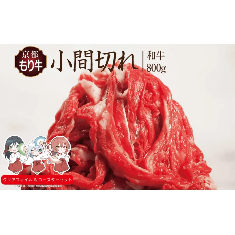 京都府産 京都もり牛 和牛 小間切れ 800g  カレー シチュー 牛丼 焼肉 鍋 バーベキュー 焼き肉 冷凍 牛肉 肉 国産牛 京都 国産 ギフト 黒毛和牛　南丹市×「甘神さんちの縁結び」コラボクリアファイルとコースターのセット付き！