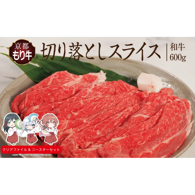 京都府産 京都もり牛 切り落としスライス 600g  カレー シチュー 牛丼 焼肉 鍋 バーベキュー 焼き肉 冷凍 牛肉 肉 国産牛 京都 国産 ギフト 黒毛和牛　南丹市×「甘神さんちの縁結び」コラボクリアファイルとコースターのセット付き！