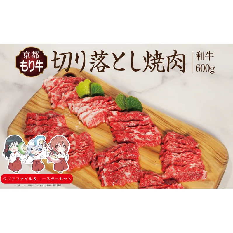 京都府産 京都もり牛 焼肉用 切り落とし 600g  和牛 焼肉 バーベキュー 焼き肉 冷凍 牛肉 肉 国産牛 京都 国産 ギフト 黒毛和牛　南丹市×「甘神さんちの縁結び」コラボクリアファイルとコースターのセット付き！