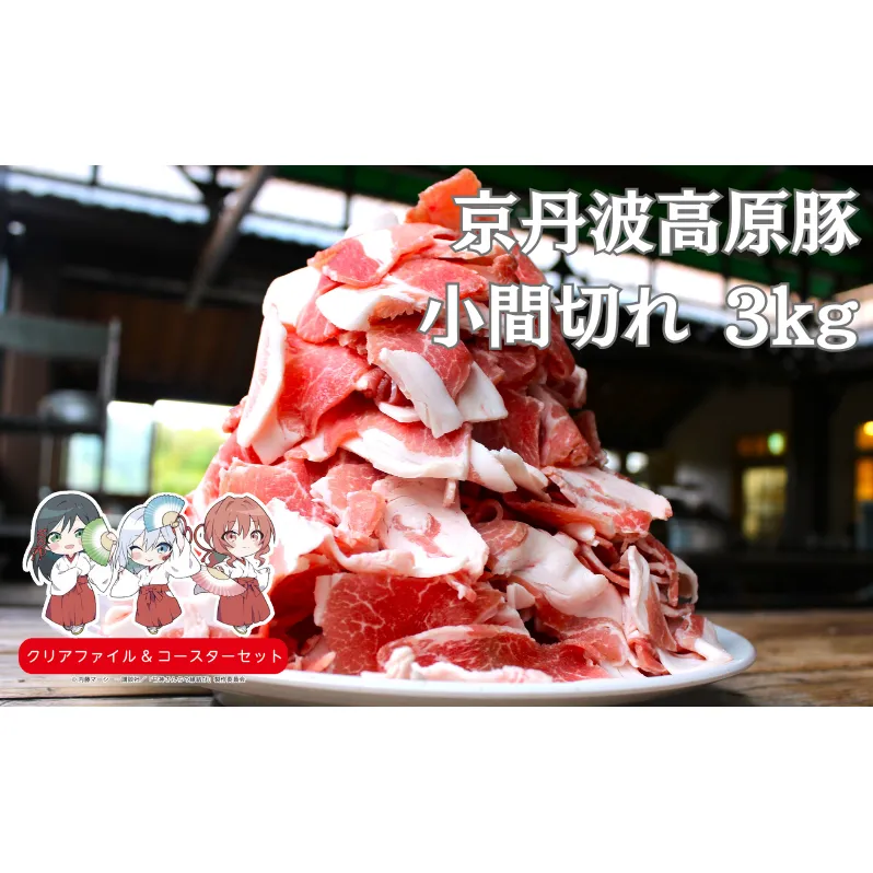 国産豚肉 小間切れ 3kg 京丹波高原豚　南丹市×「甘神さんちの縁結び」コラボクリアファイルとコースターのセット付き！