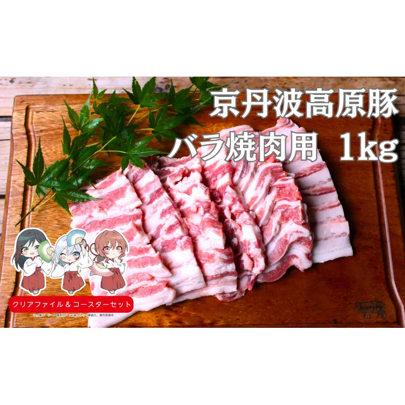 国産豚肉 焼肉用 バラ 1kg 京丹波高原豚　南丹市×「甘神さんちの縁結び」コラボクリアファイルとコースターのセット付き！